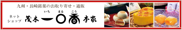 九州・長崎銘菓のお取り寄せ・通販　ネットショップ「長崎一まる香本家」を見る